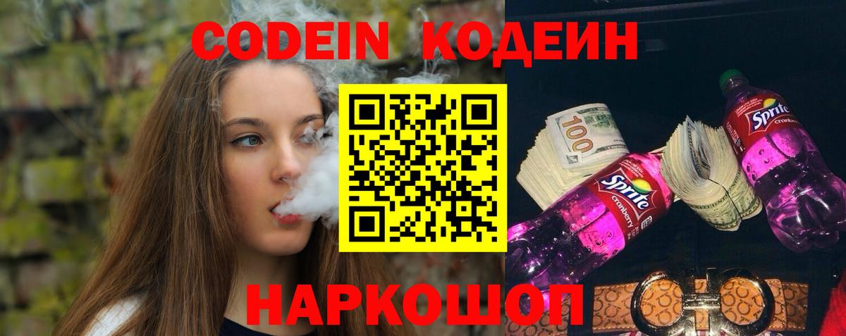 Codein напиток Lean (лин) Чебаркуль